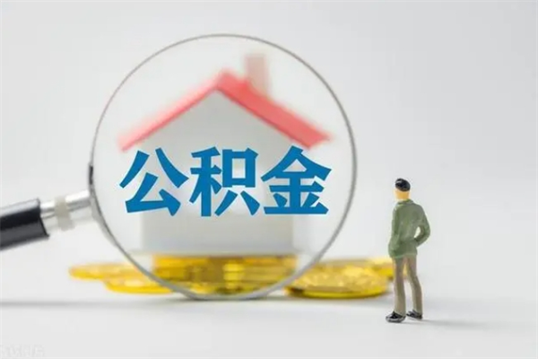 射阳公积金提要求（公积金提取条件苛刻）