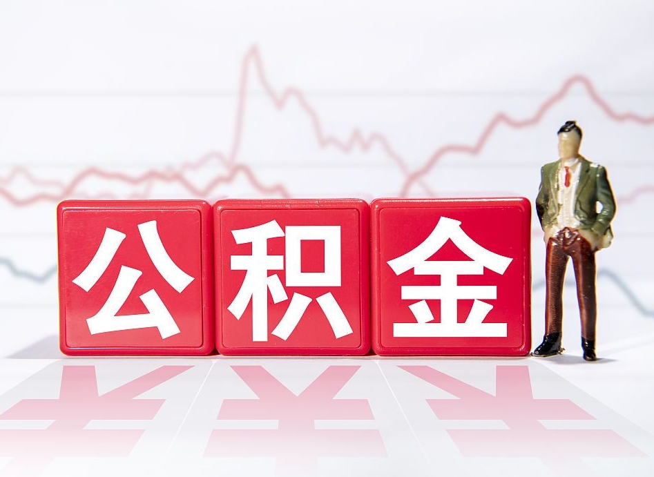 射阳个人住房公积金可以取吗（公积金个人是否可以提取）